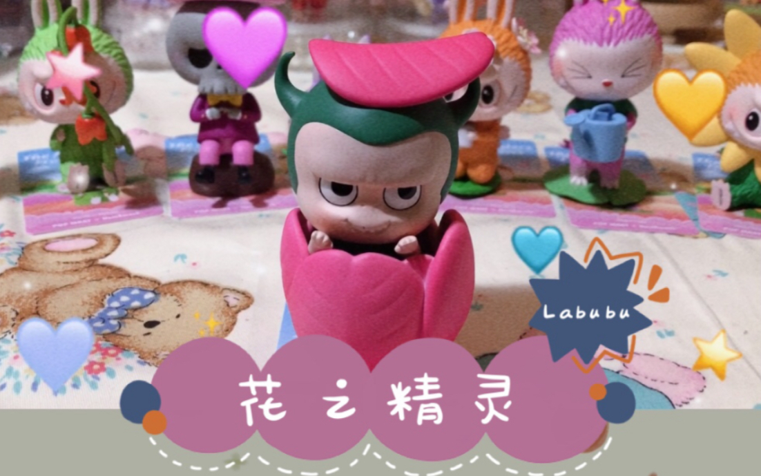 拆盲盒#labubu花之精灵 麻麻我再也不拆了系列之输给了包围法