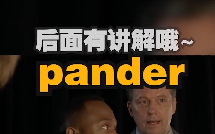 “pander”可不是熊猫,猜下什么意思?哔哩哔哩bilibili