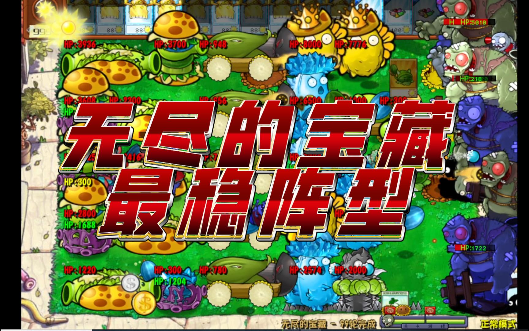 杂交版PVZ无尽的宝藏最高容错阵型 轻松达成100关未完待续植物大战僵尸