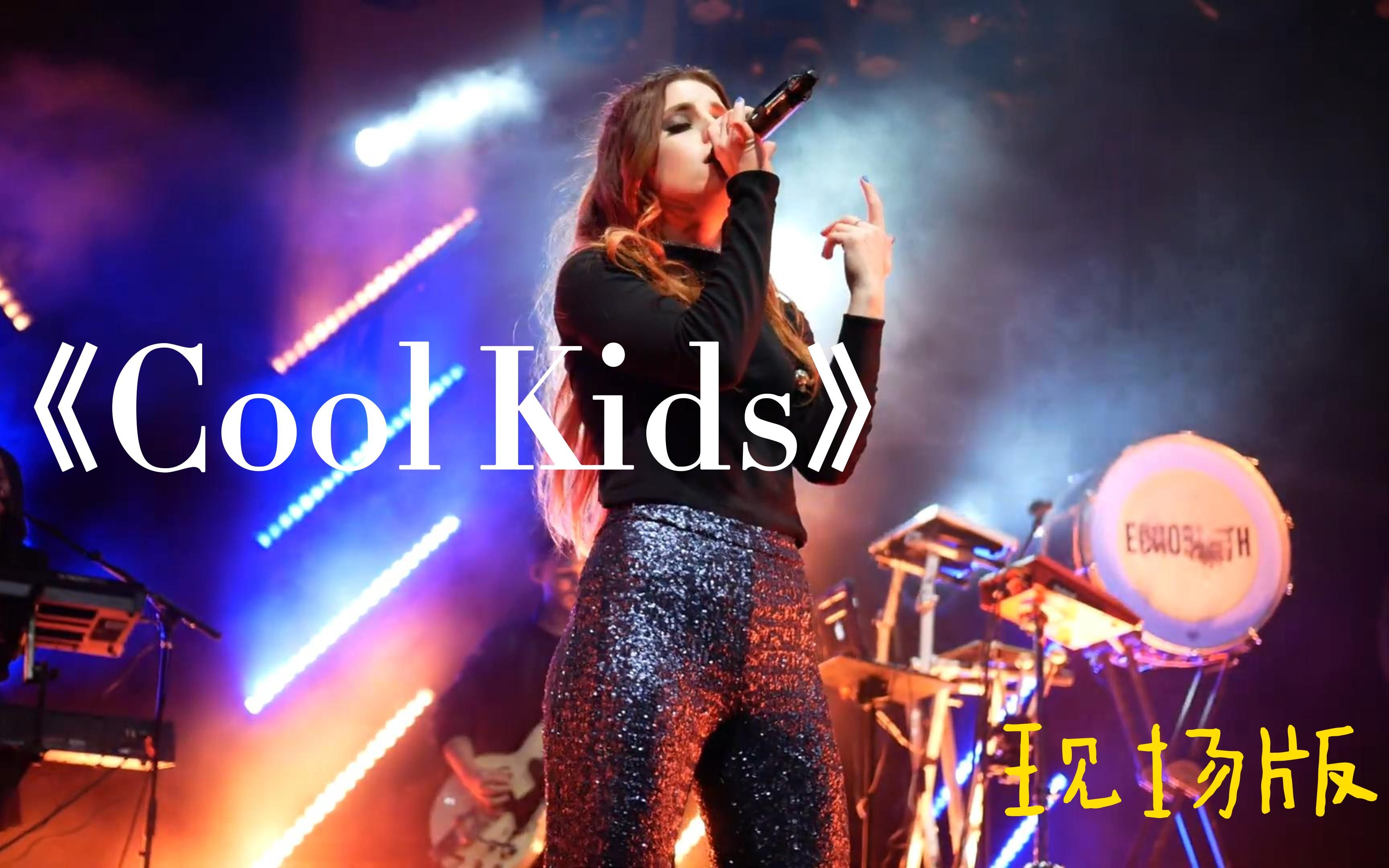 [图]《Cool Kids》——Echosmith乐队在Royale Boston的Live