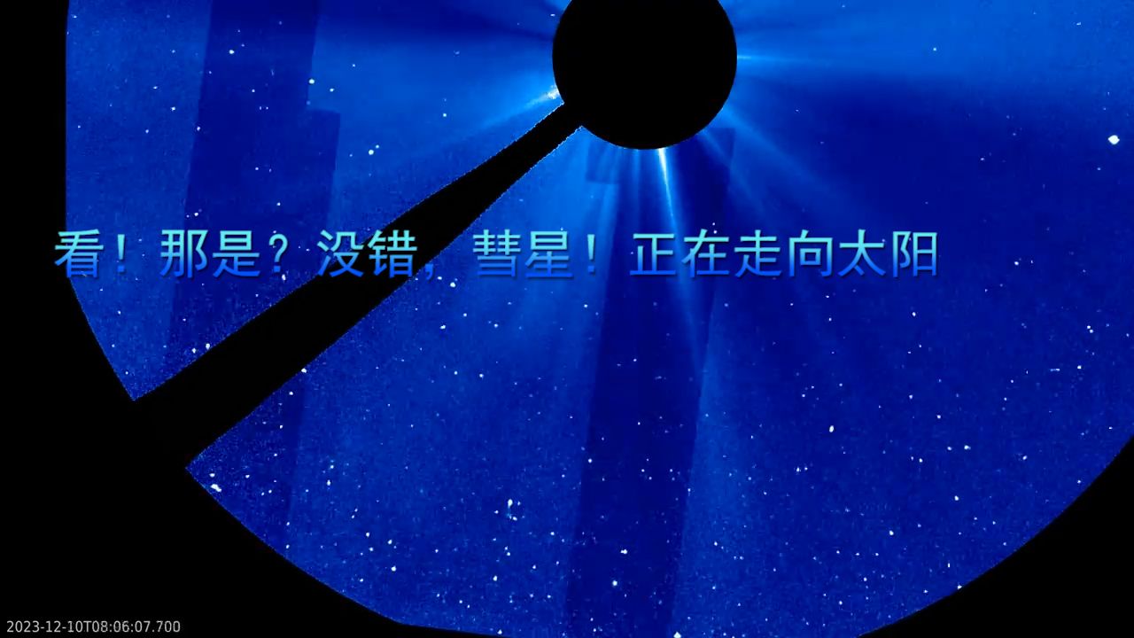 看!那是?没错,彗星!正在走向太阳哔哩哔哩bilibili