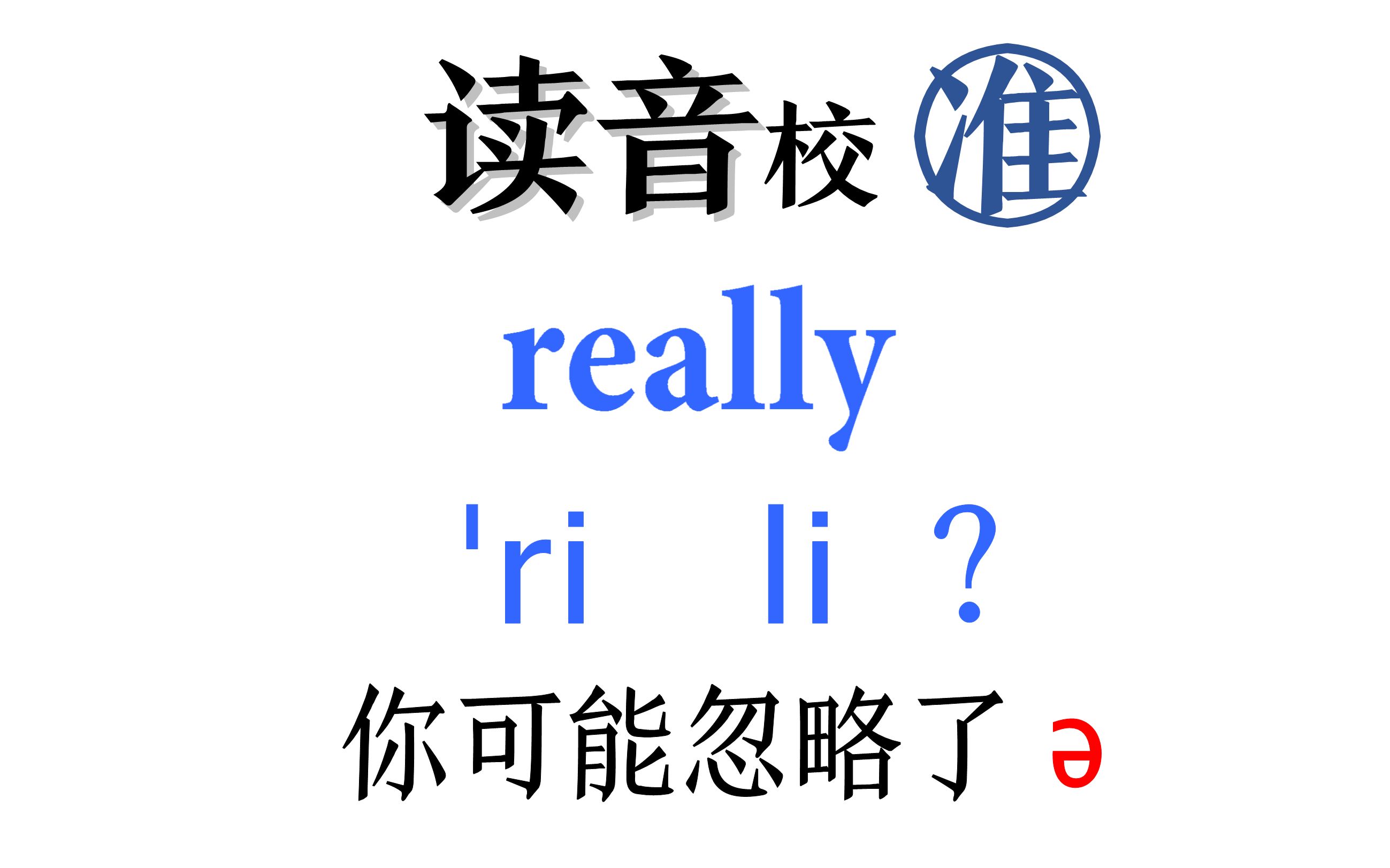 读音校准6,你可能少发了一个音,really?哔哩哔哩bilibili