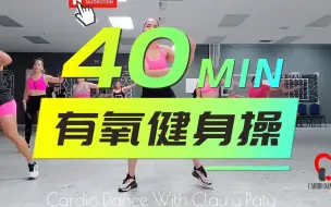 Download Video: CARDIO DANCE WITH CLAU & PATY丨40min有氧健身操丨欢乐暴汗全身脂肪燃烧丨高效瘦全身💦