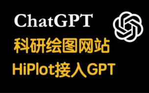 Download Video: ChatGPT接入HiPlot，一个网站实现科研配图与写作