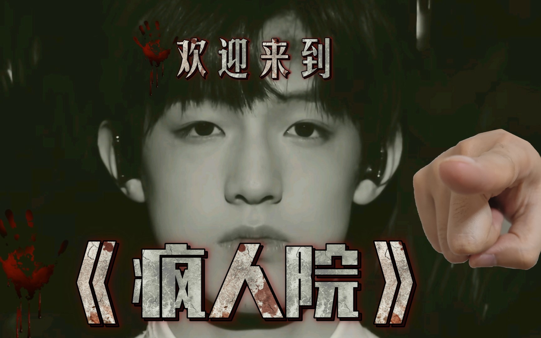 [tf家族三代]欢迎来到《疯人院》!