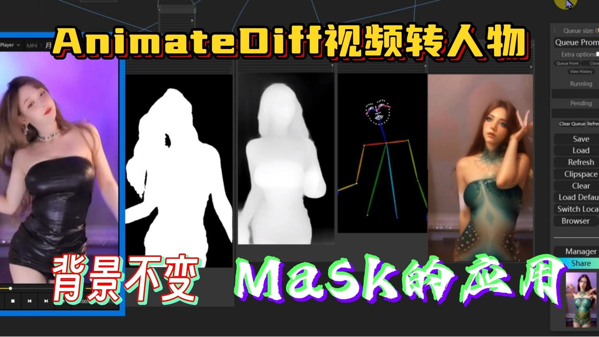 AnimateDiff视频转绘人物,背景不变,Mask的应用哔哩哔哩bilibili