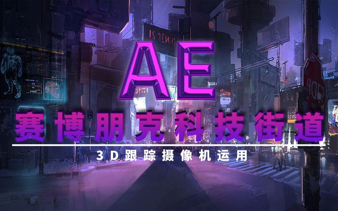 ae制作赛博朋克科技街道带你走进科技的世界