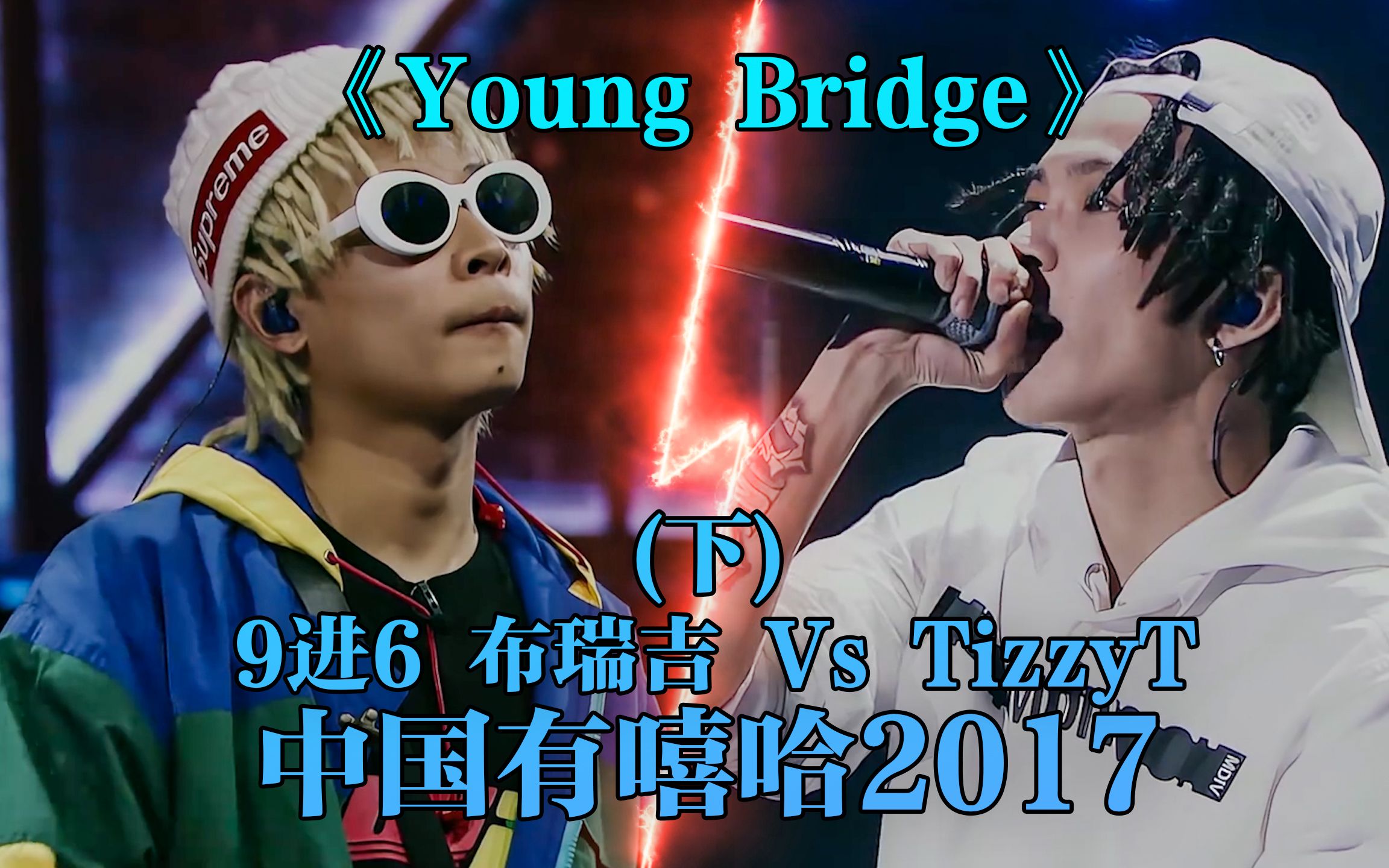 Gosh洗脑神曲!布瑞吉 Vs TT《Young Bridge》哔哩哔哩bilibili