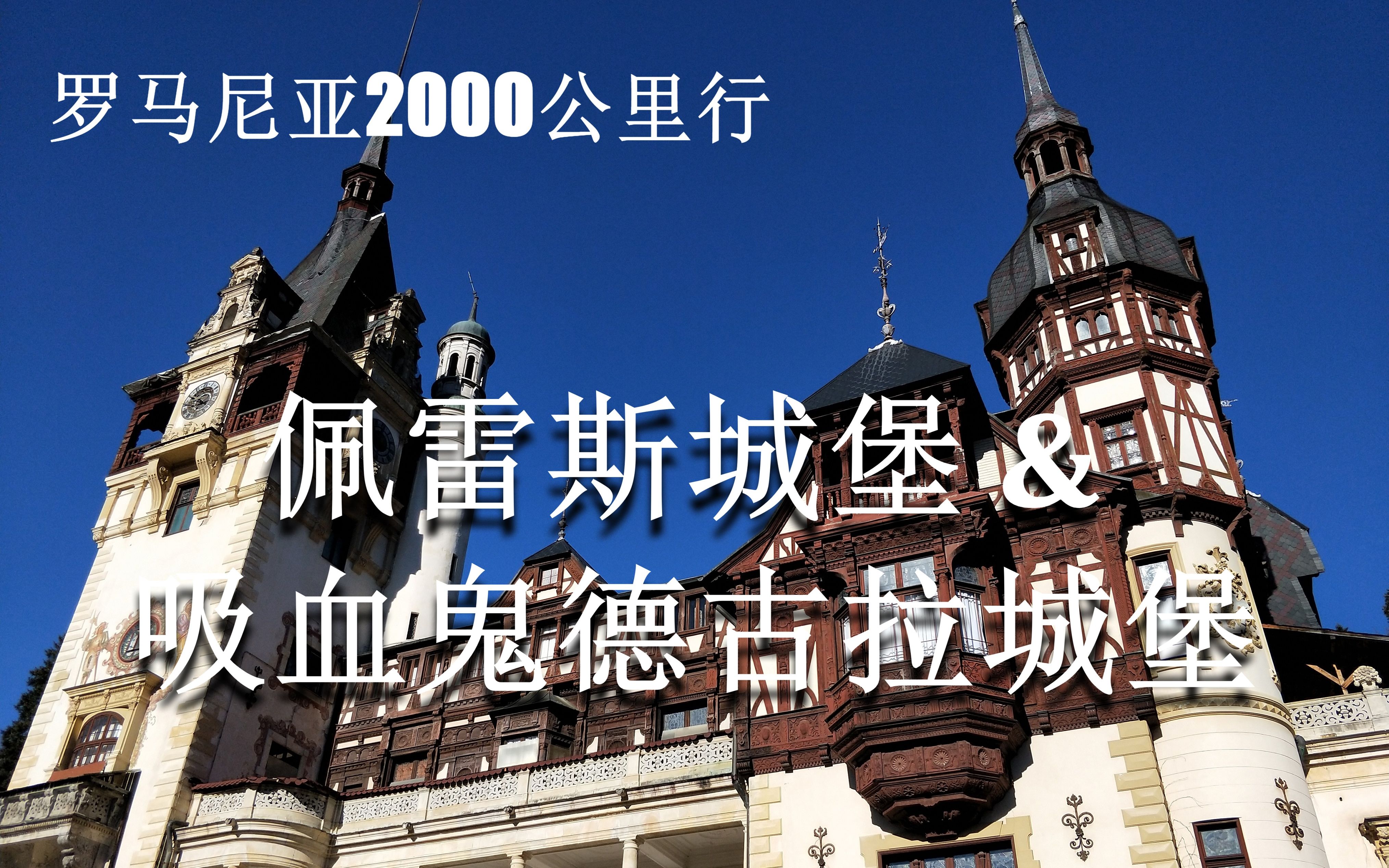 罗马尼亚2000公里行 | 佩雷斯城堡,吸血鬼德拉库拉城堡哔哩哔哩bilibili