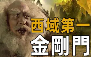 Download Video: 传承百年一代强过一代，却为何在武当被张无忌团灭？金刚门败落源于火工头陀的一个缺点