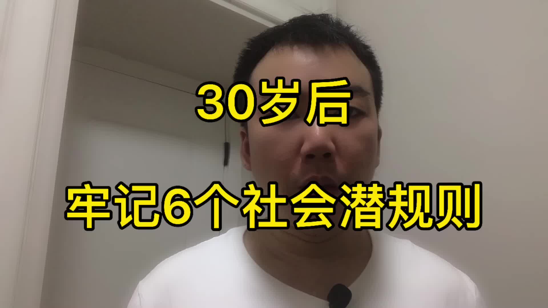 [图]30岁后，必须牢记6个社会潜规则，路会好走很多