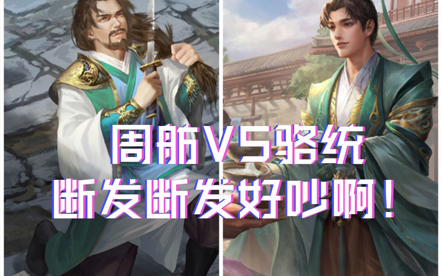 【三国杀武将单挑】周舫VS骆统,断发断发好吵啊!桌游棋牌热门视频