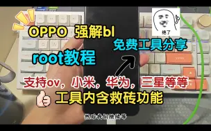 Download Video: OPPO VIVO 强解BL，ROOT教程！！及免费工具分享！！unlocktool方便好用！！！