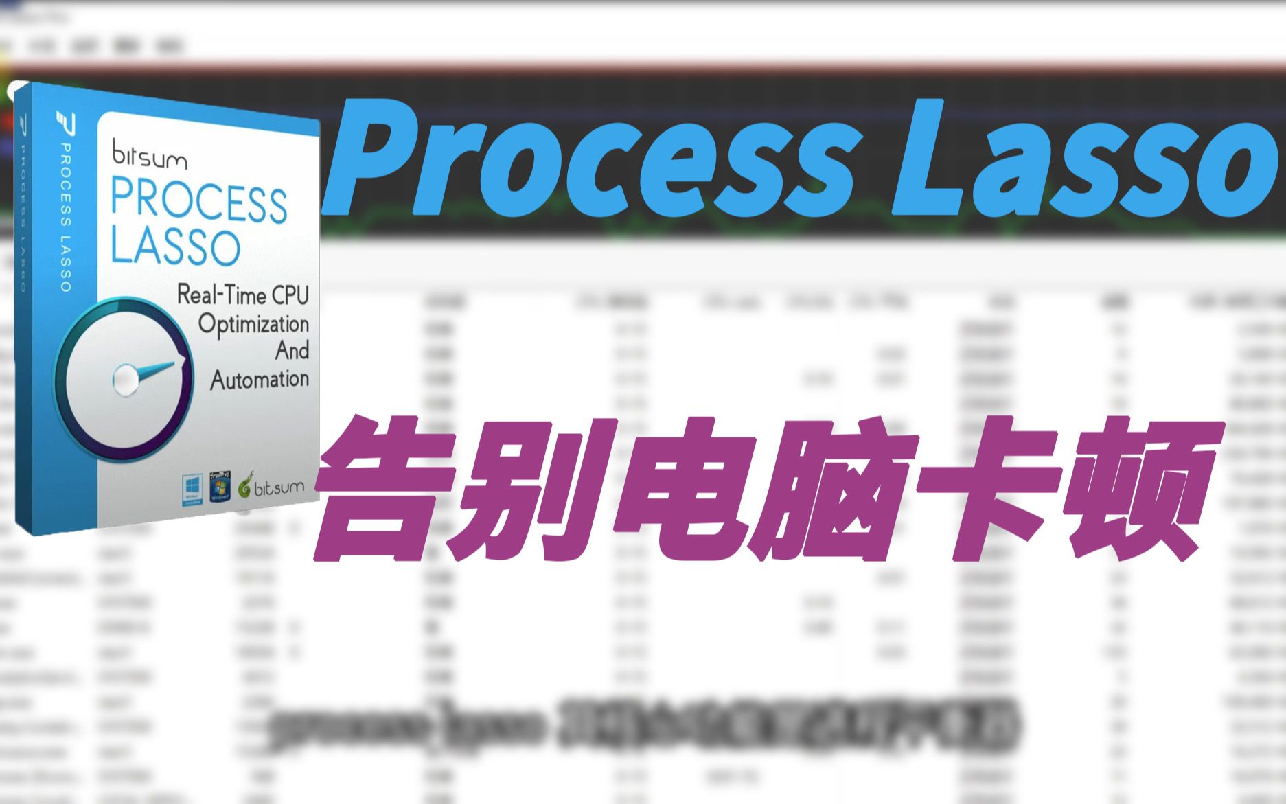 [图]process lasso 平衡电脑进程 拒绝卡顿 蓝屏 死机 可优化游戏