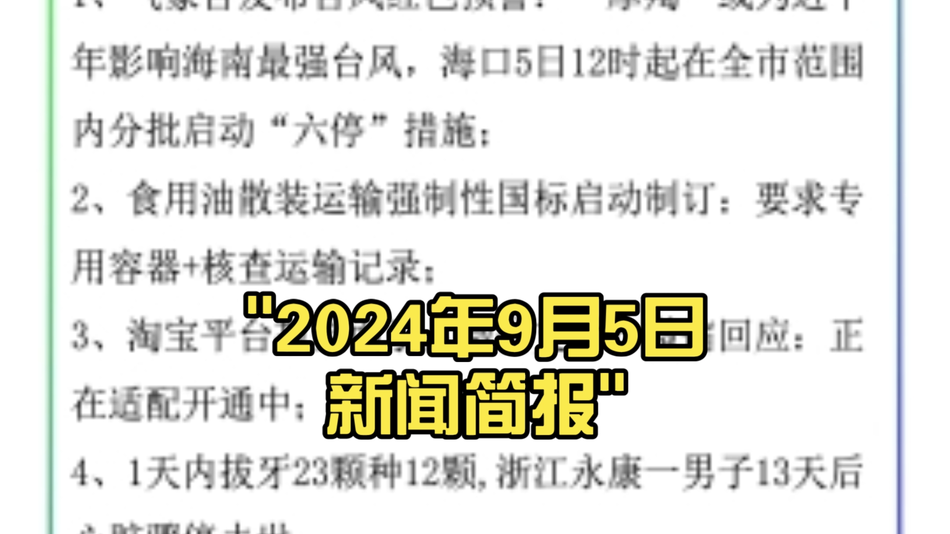 2024年9月5日新闻简报哔哩哔哩bilibili