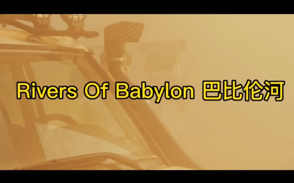 [图]荷东《 Rivers Of Babylon 巴比伦河》，欢快节奏略带忧伤