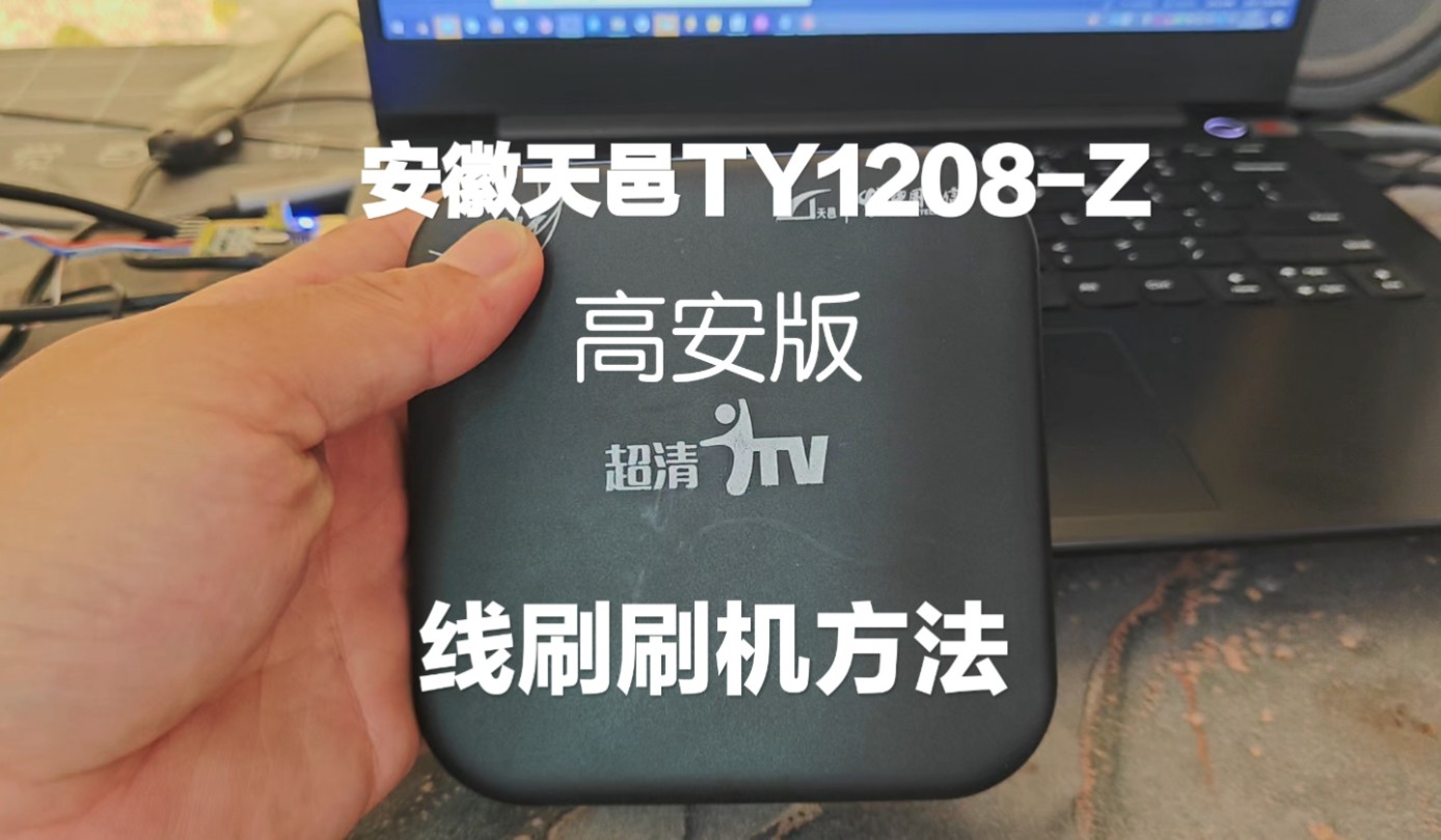 安徽电信天邑TY1208-Z高安版线刷刷机方法教程