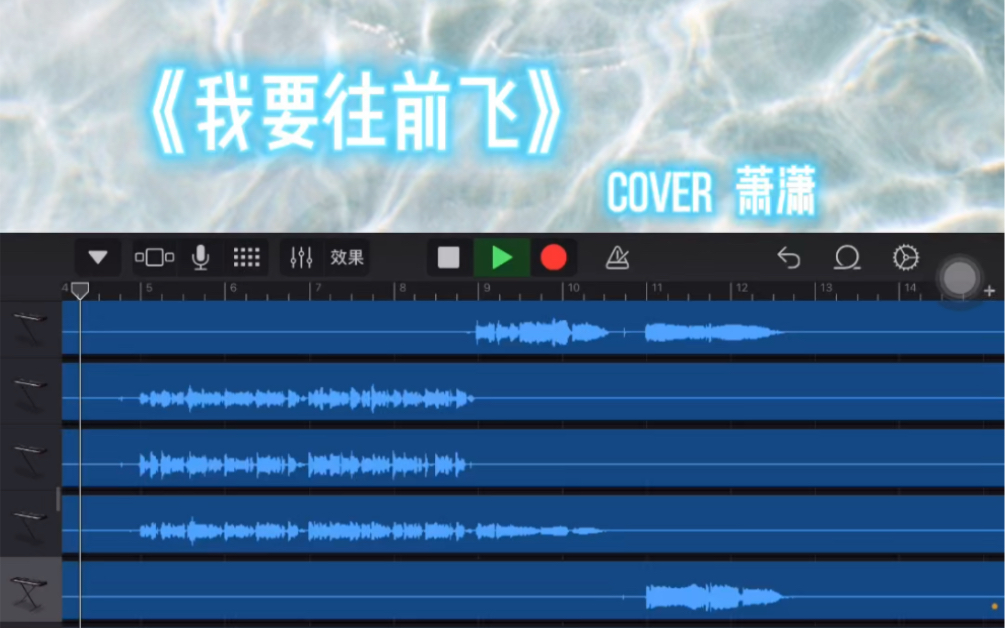 我要往前飞 cover 萧潇哔哩哔哩bilibili