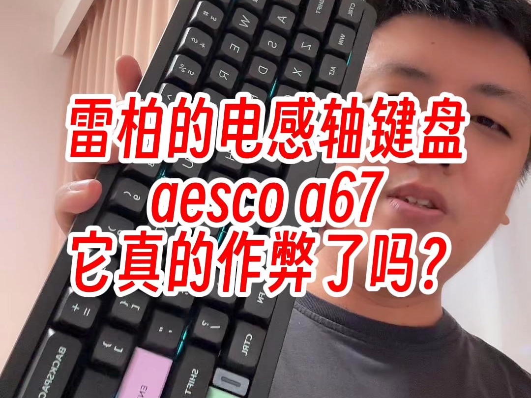 雷柏aesco a67电感轴键盘,精度作弊了吗?哔哩哔哩bilibili