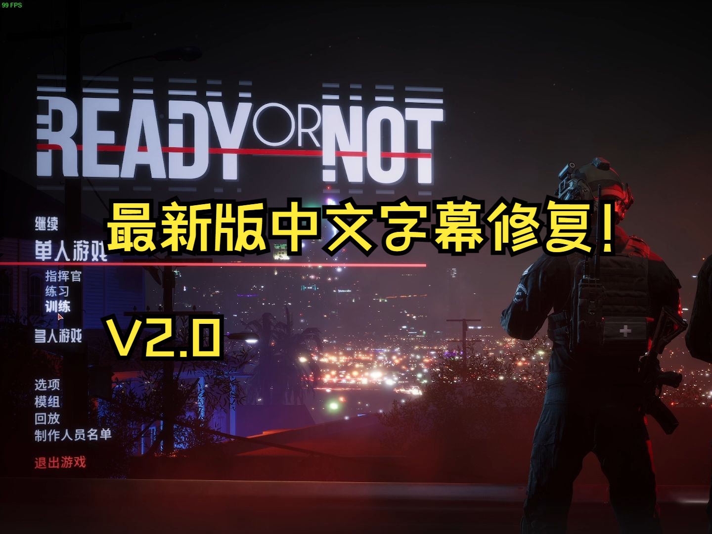 [图]严阵以待（Ready or Not）最新中文字幕修复教程V2.0!详细内容查看简介，谢谢。