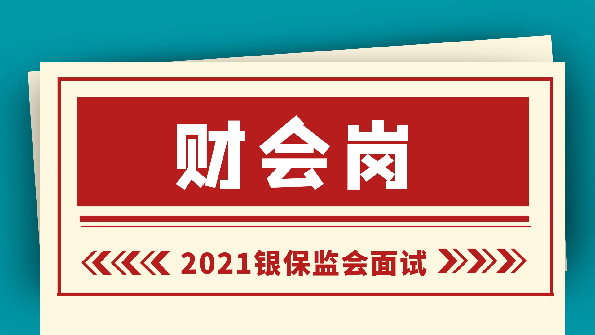 2021銀保監會面試財會崗考情解讀,備考技巧和歷年真題分析!