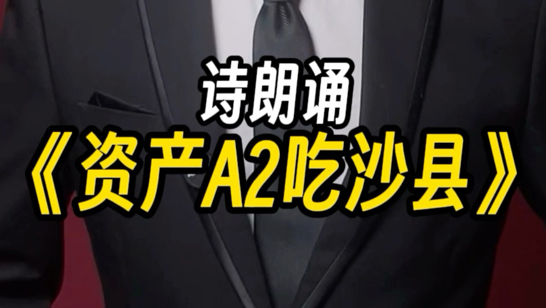 人教朗读版《资产A2吃沙县小吃》