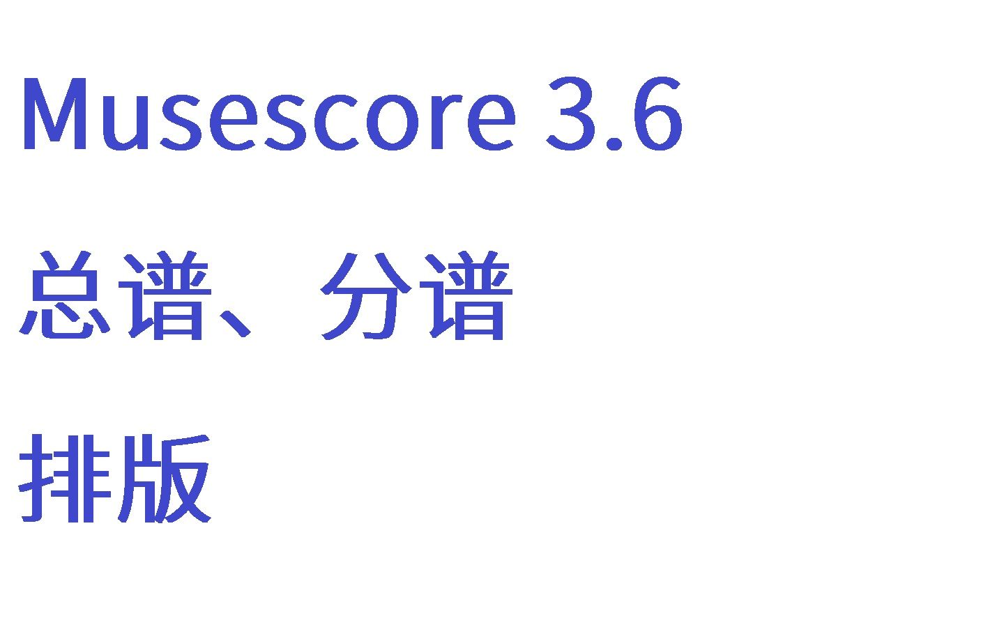 [Musescore 3.6]五线谱总谱、分谱,简单制作哔哩哔哩bilibili