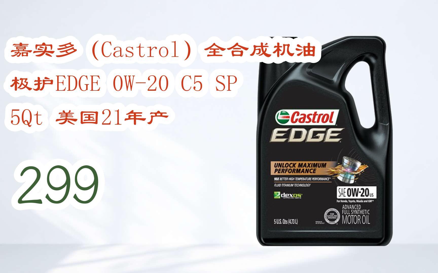 【京東|掃碼領取新年優惠】 嘉實多(castrol)全合成機油 極護edge 0w