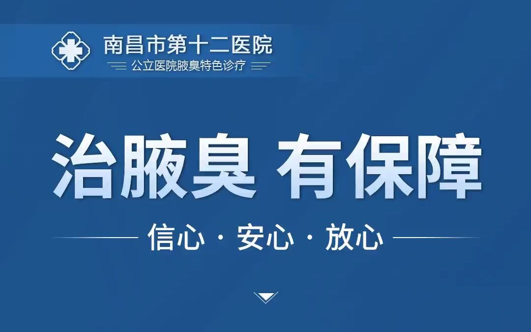 南昌市第十二医院腋臭科是正规吗 狐臭就怕一件事,不然越治越严重哔哩哔哩bilibili