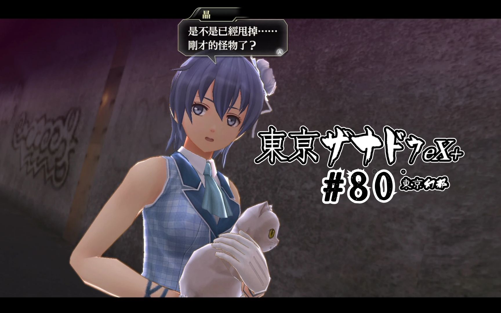 80.东京幻都ex/东京迷城ex