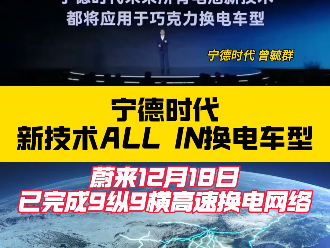 12月18日,宁德时代宣布重仓换电,同日蔚来完成9纵9横高速换电网络布局; 换电赛道迎来竞争队友:宁德时代;哔哩哔哩bilibili