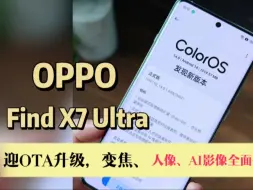 Download Video: OPPO Find X7 Ultra迎OTA升级，变焦、 人像、AI 影像全面提升