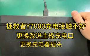 Скачать видео: 联想拯救者Y7000充电通病，接触不好，不充电，更换全金属改进充电口，更换充电器插头，彻底解决充电问题，专业拯救者维修。