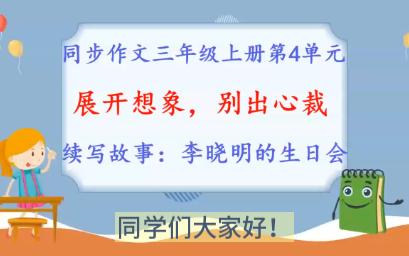 续写故事:李晓明的生日会.同步作文三年级上册第4单元习作,展开想象,别出心裁.哔哩哔哩bilibili