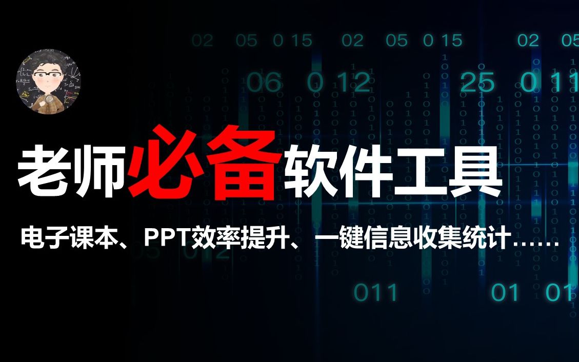 [图]老师教育教学必备的五款软件工具！电子课本、PPT效率提升、信息收集、思维导图……让你事半功倍