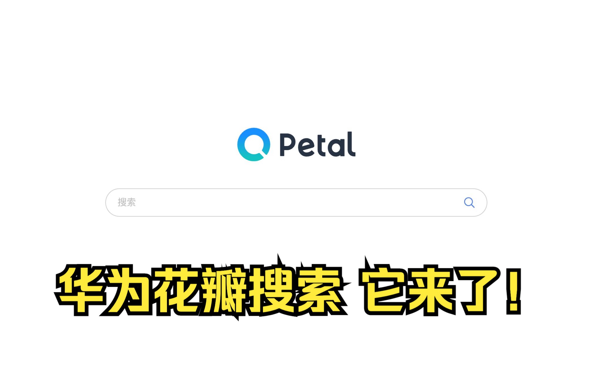 华为 花瓣搜索 它来了!哔哩哔哩bilibili