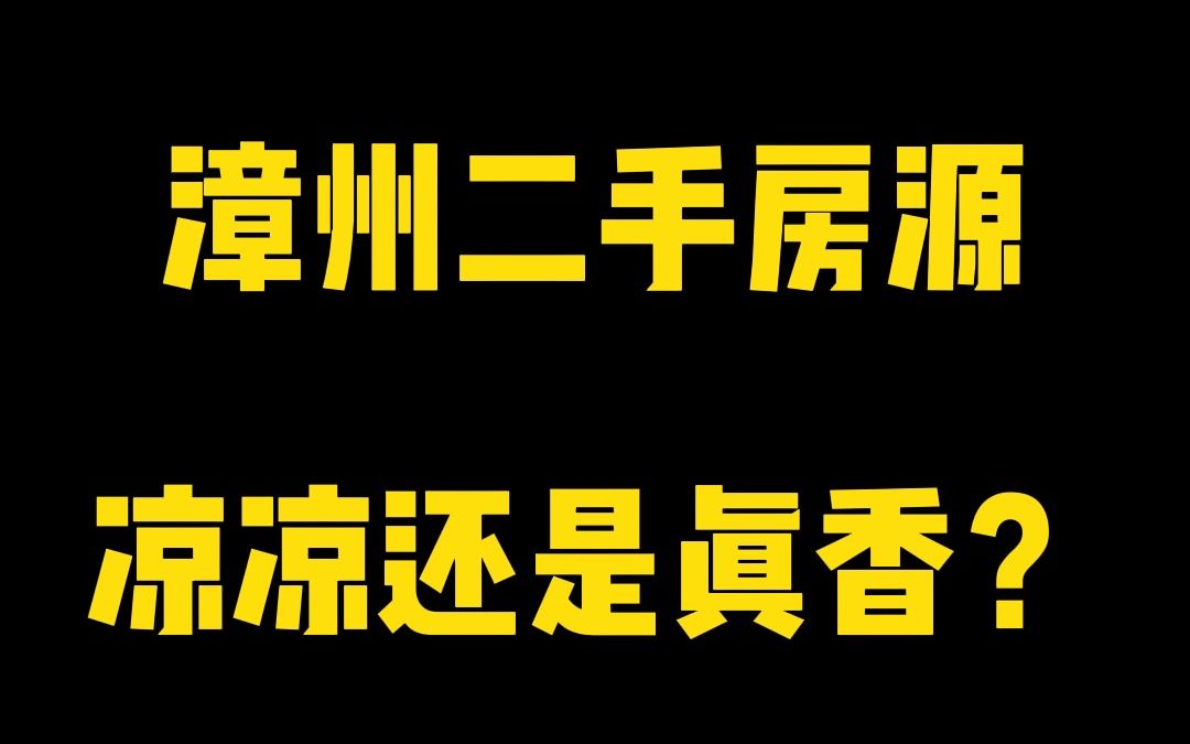 降价到万元内,漳州二手房“凉凉”还是“真香”?哔哩哔哩bilibili