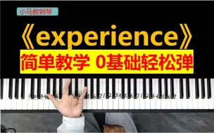 Download Video: 简单易懂好上手，2分钟学会这首《experience》！！