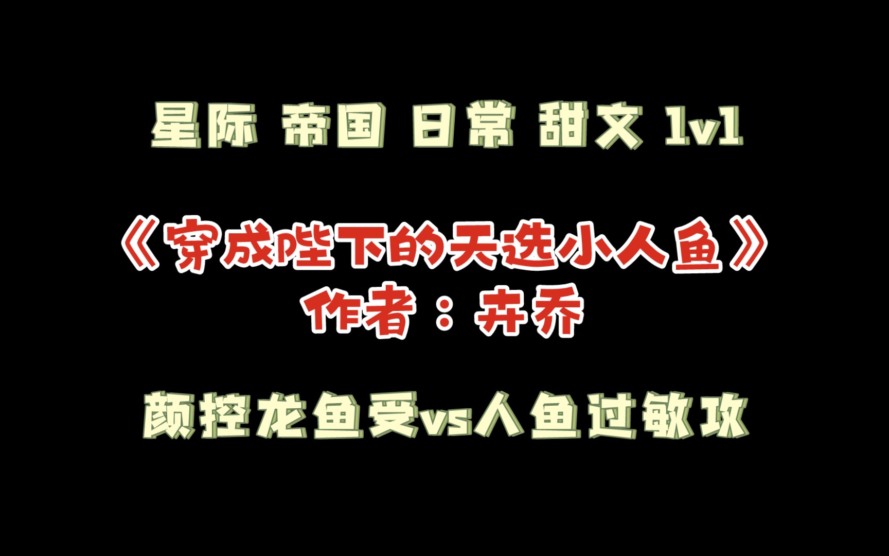 [图]《穿成陛下的天选小人鱼》作者：卉乔 颜控龙鱼受vs人鱼过敏攻 帝国 星际 日常