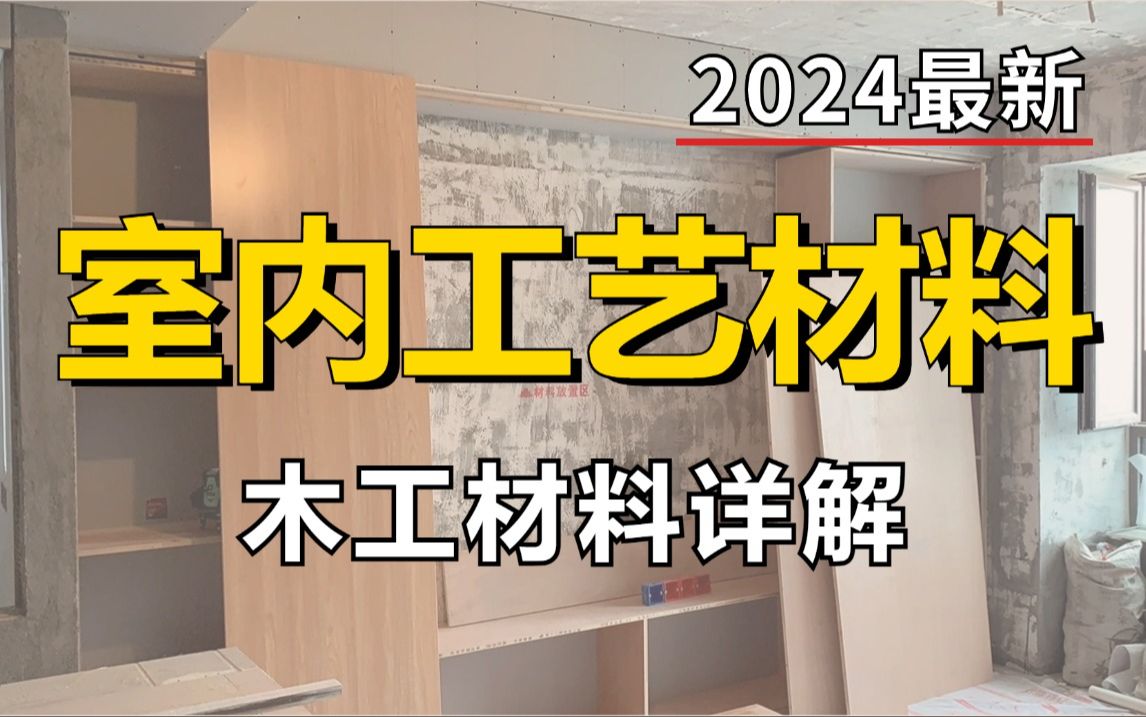 【室内设计】零基础一次搞懂装修设计木工材料详解全部知识!加字幕!哔哩哔哩bilibili