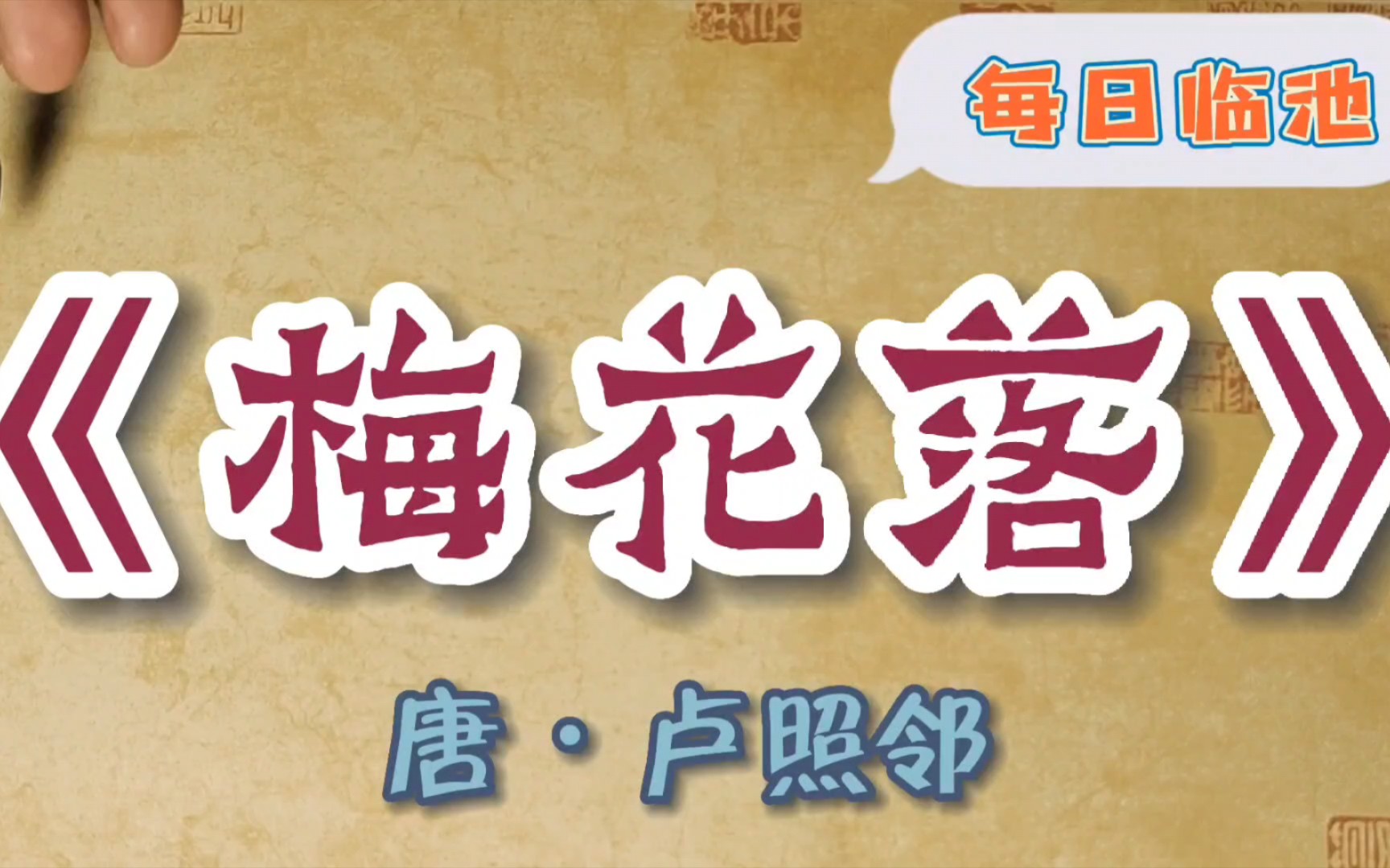 唐卢照邻《梅花落》行草习作,敬祈道友正之!