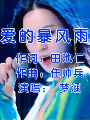 爱的暴风雨 梦涵