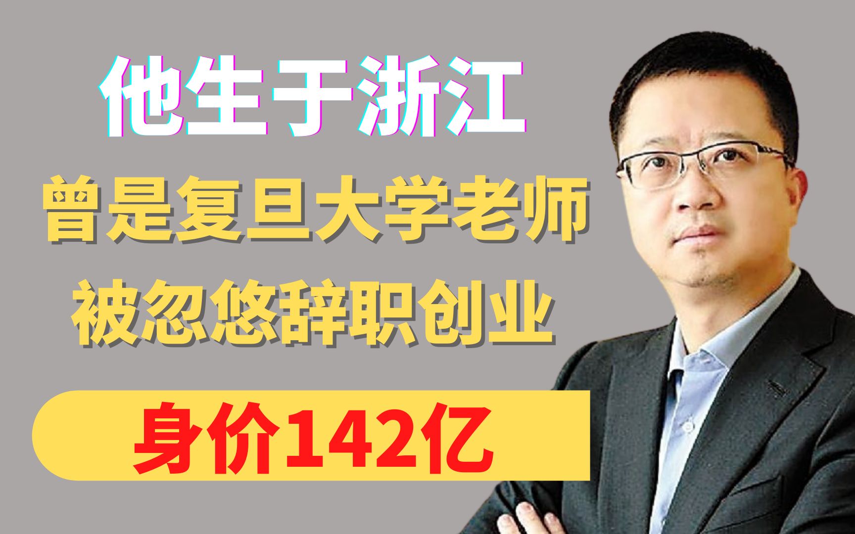 他生于浙江,曾是复旦大学老师,被忽悠辞职创业,身价142亿哔哩哔哩bilibili