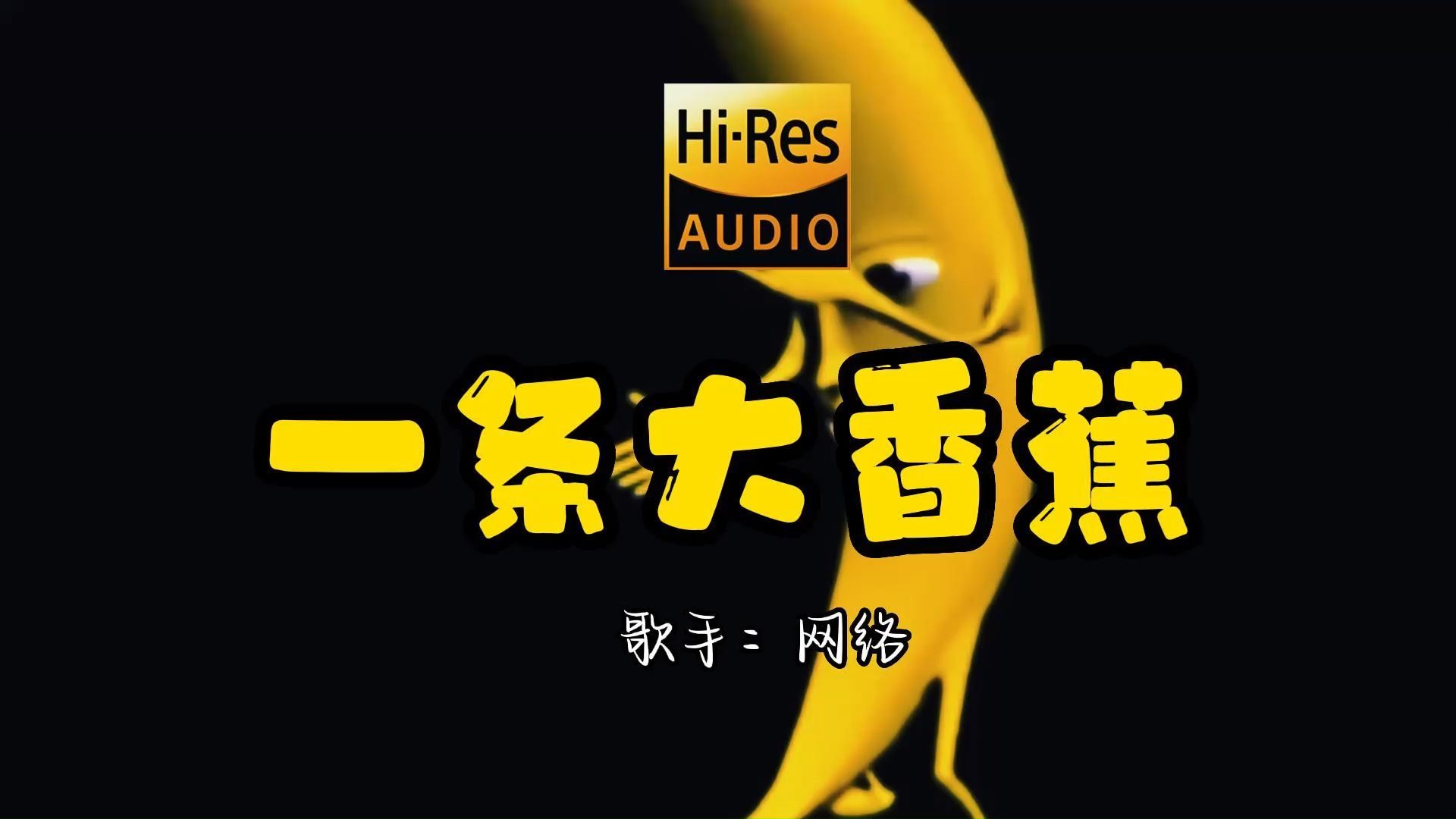 [图]【Hi-Res无损音质】最好听版《一条大香蕉》无损音质经典歌曲最好听的版本 4K60P