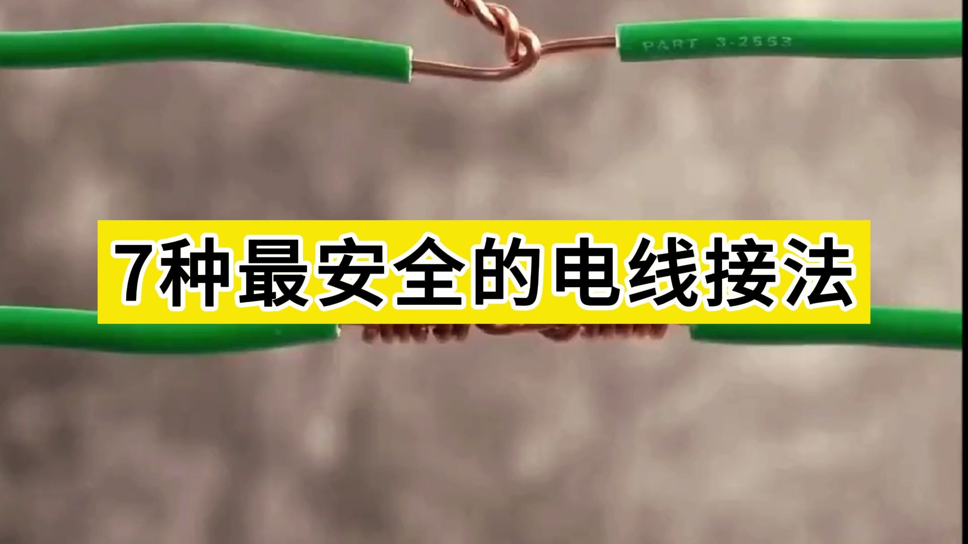 接电线别再直接拧了,老电工教你正确的电线接法,拉都拉不断哔哩哔哩bilibili