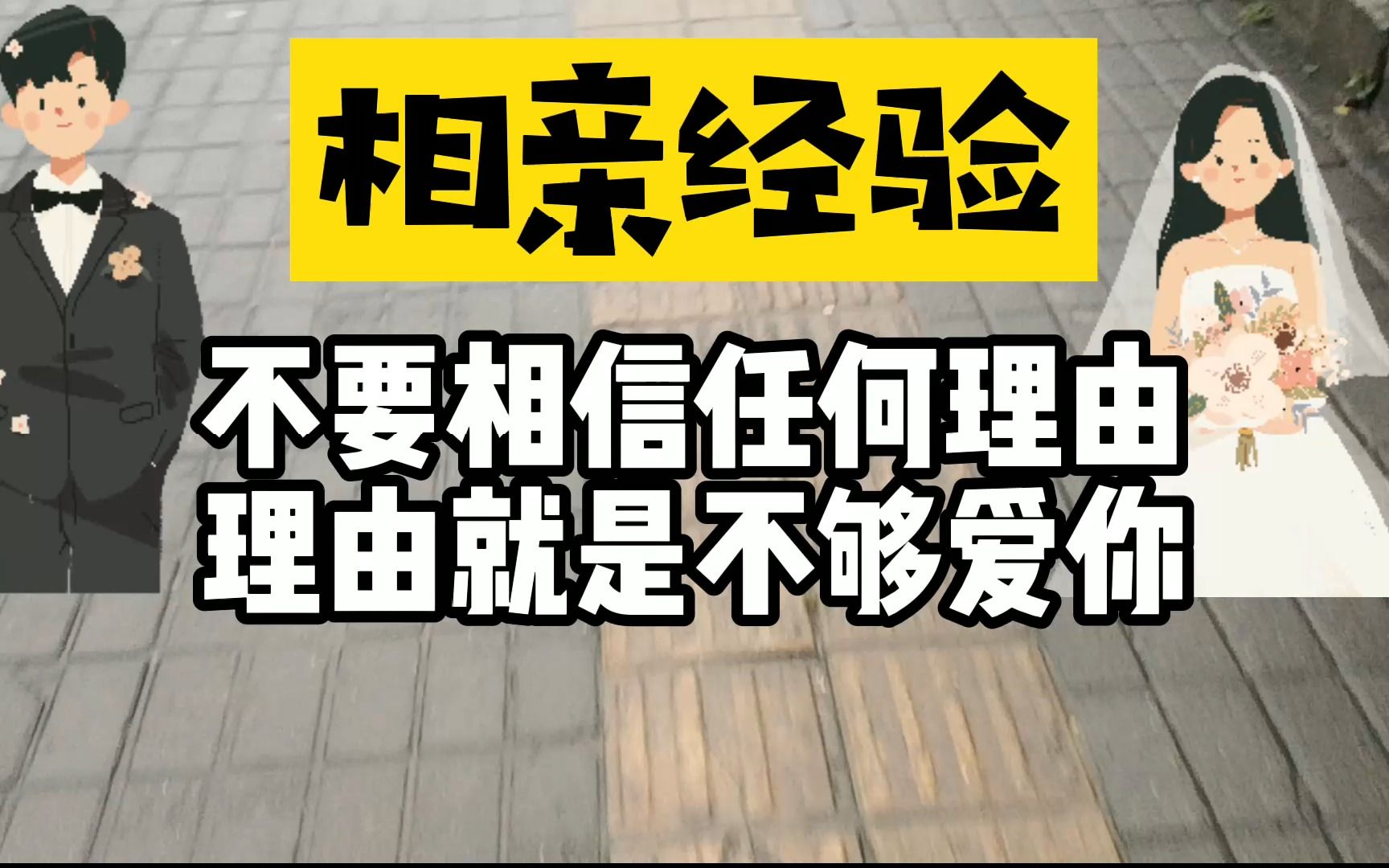 [图]相亲：不要相信任何理由，对方不爱你就是不爱了，不要浪费时间！