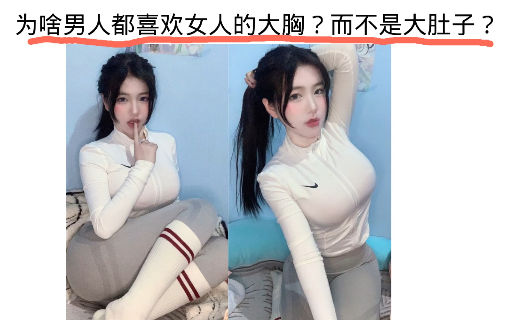 为啥男人都喜欢女人的大胸?而不是大肚子?哔哩哔哩bilibili