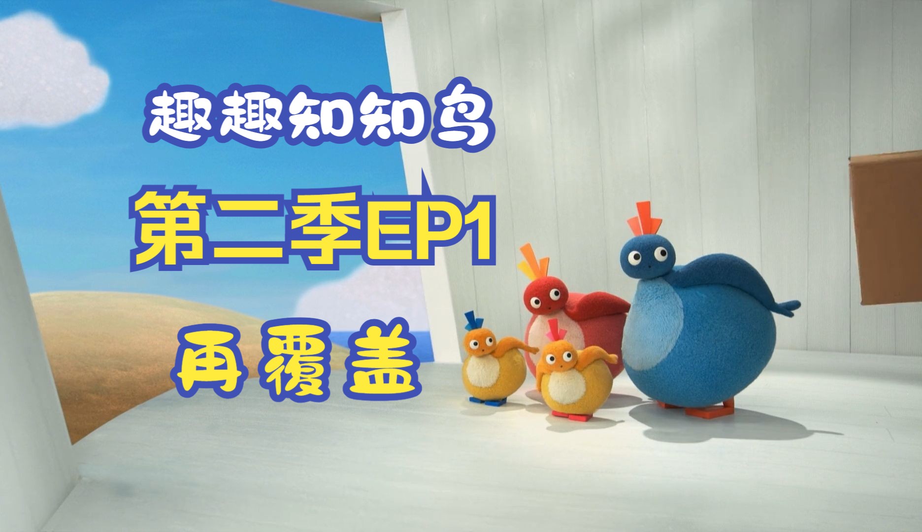 [图]中文版第二季EP1 -  Covering再覆盖