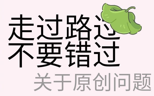 走过路过不要错过,关于原创问题_哔哩哔哩 (゜-゜)つロ 干杯~-bili