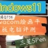 【三星spen，win平板评测】支持wacom数位笔和windows11的平板电脑，富士通Q736评测